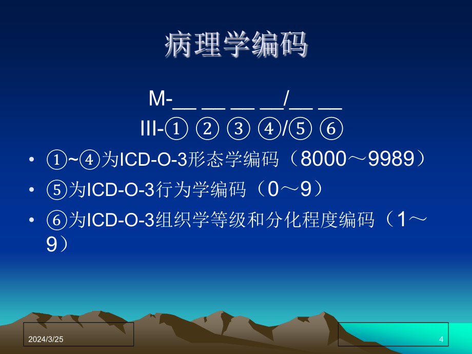 肿瘤登记基本技术肿瘤命名与编码课件PPT_第4页