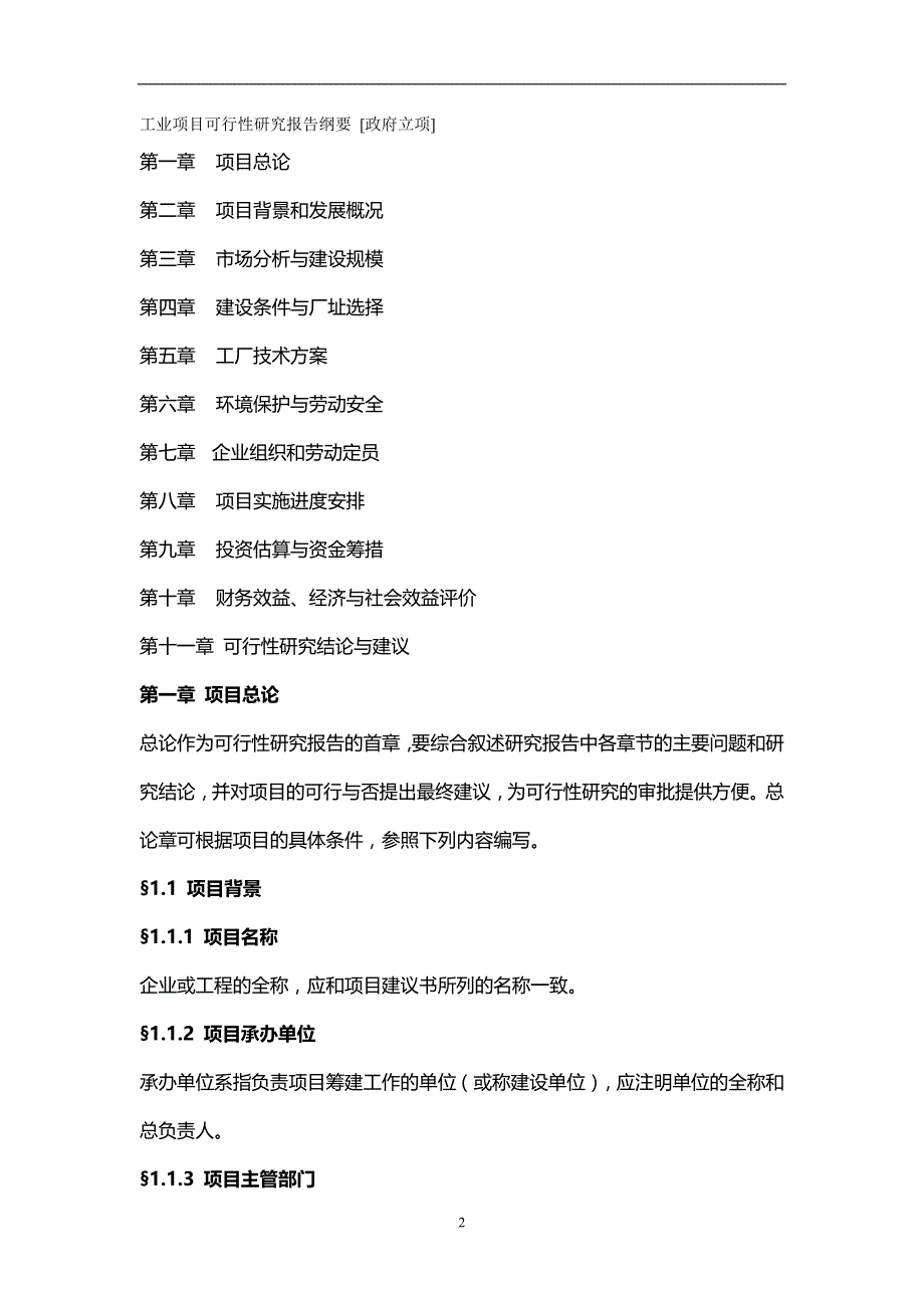 2020年工业项目可行性研究报告纲要_第2页