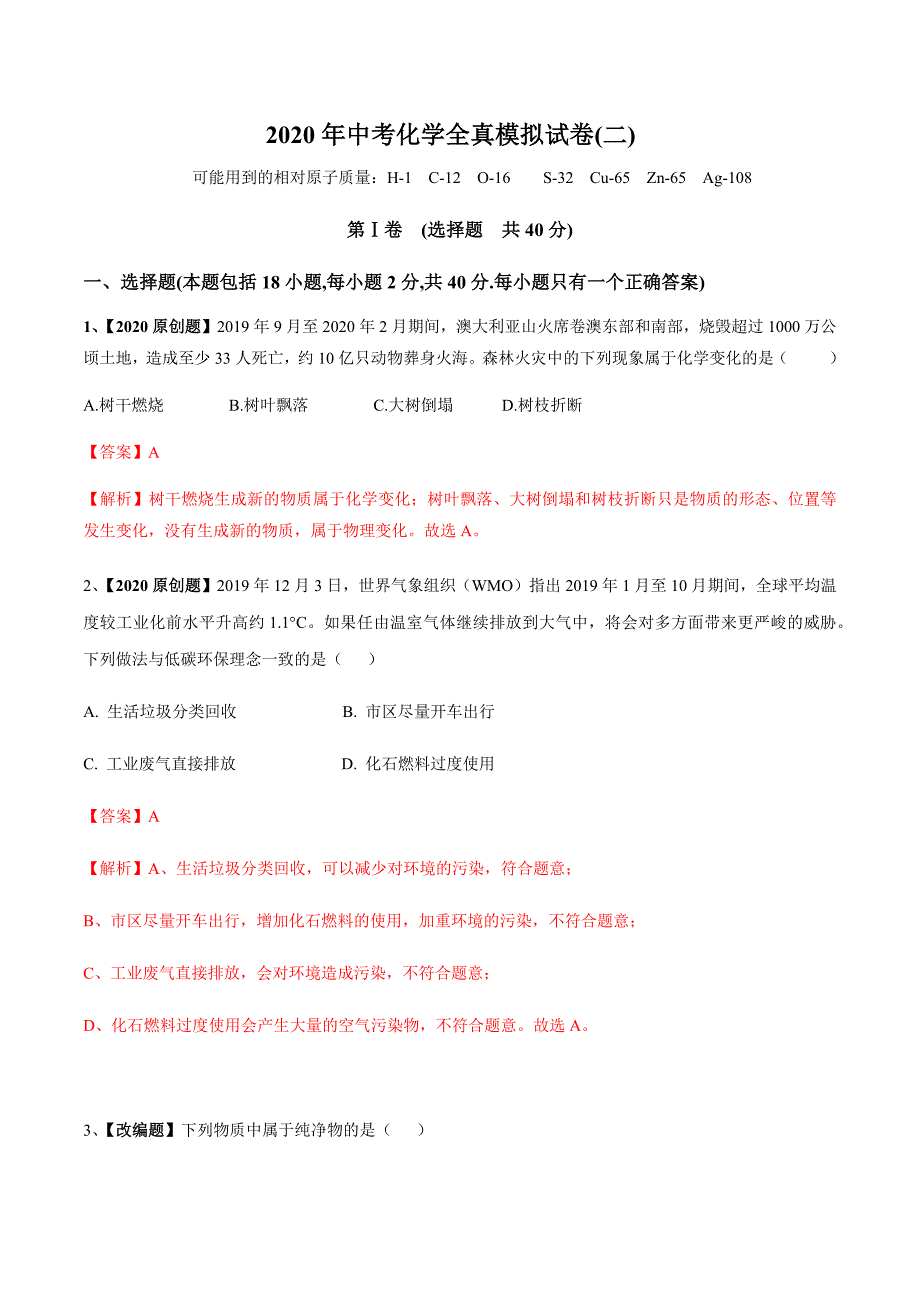 （全国通用）2020年中考化学全真模拟试卷（二）（含答案）_第1页