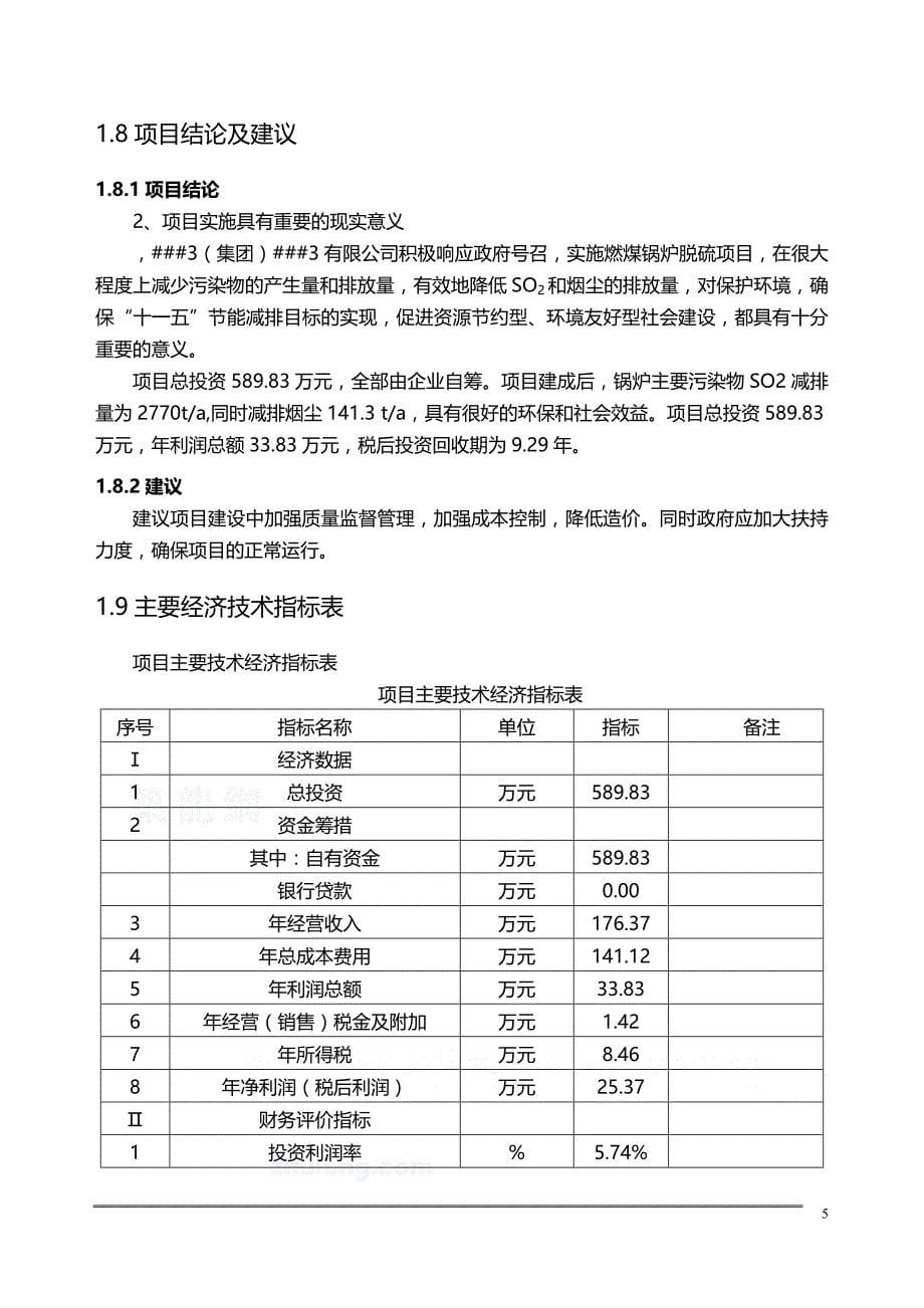 2020年锅炉湿法脱硫可行性研究报告_第5页