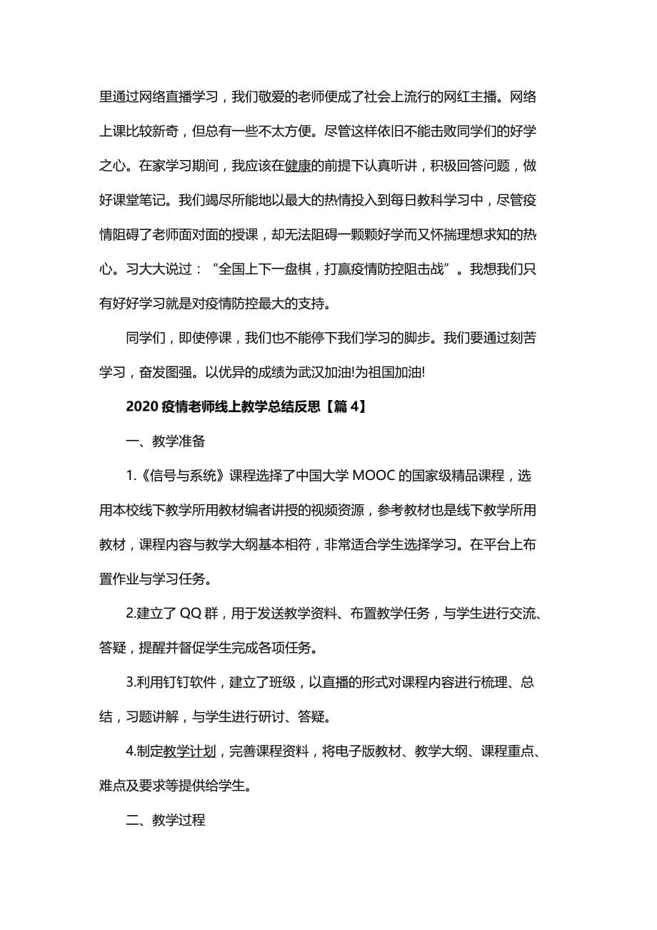 2020教师线上教学总结心得5篇最新精选_第5页