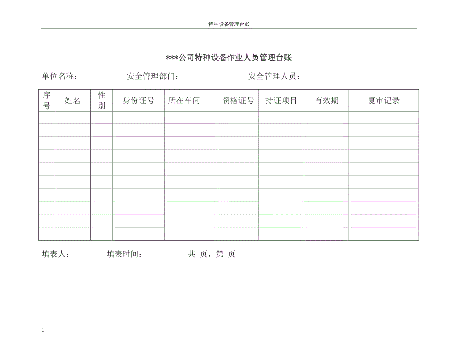 特种设备管理台账教学案例_第4页