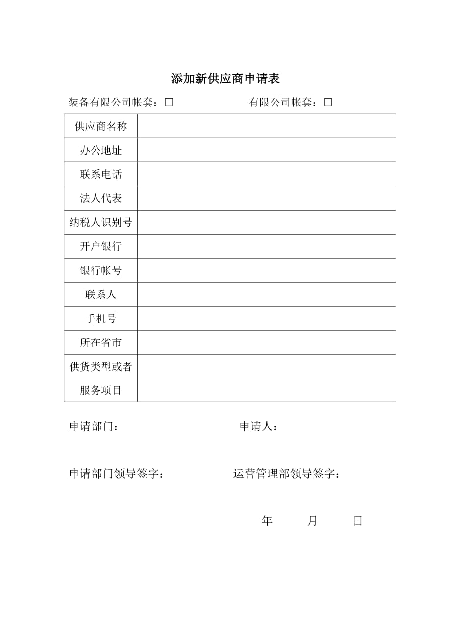 新供应商申请表_第1页