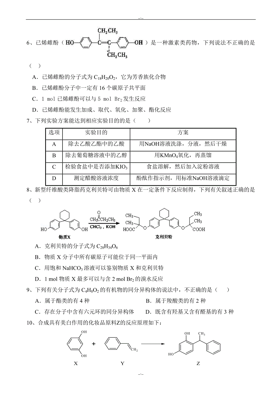 2020年河北省衡水市高二下学期期末考试化学试题a卷_word版有答案_第2页