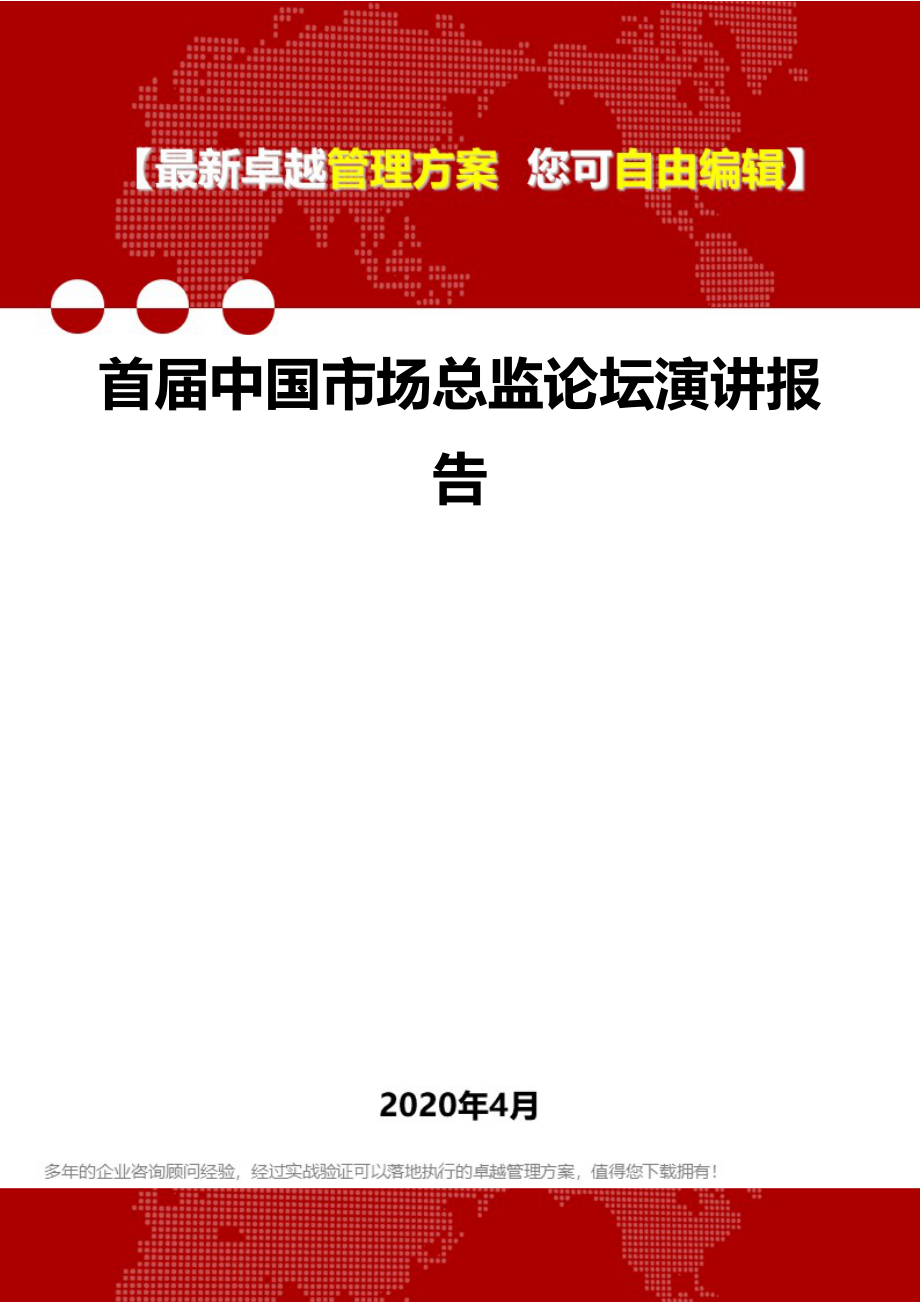 2020年首届中国市场总监论坛演讲报告_第1页