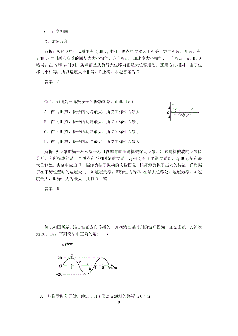 高三物理第讲：振动和波的图像问题分析（教师版）.docx_第3页