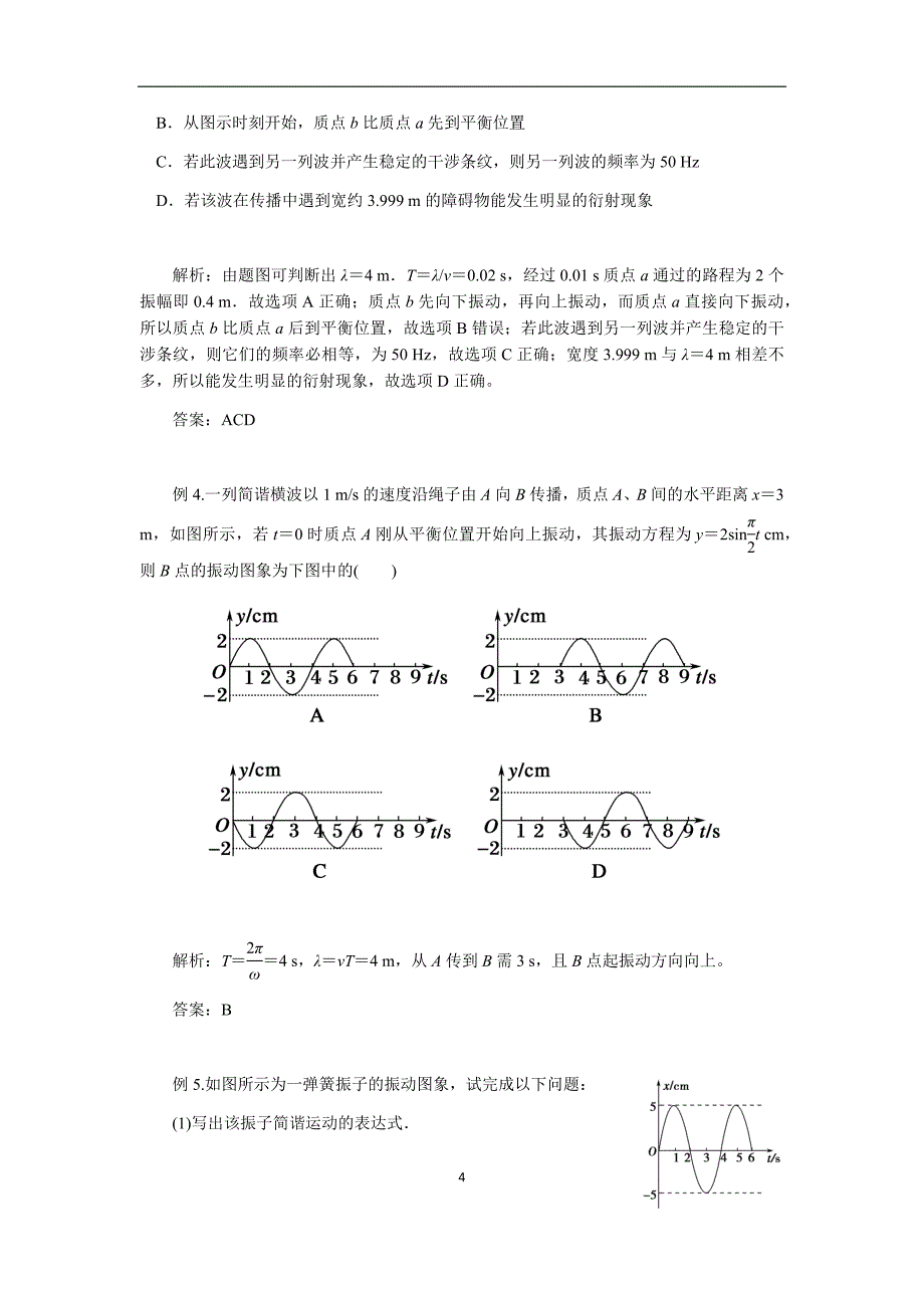 高三物理第讲：振动和波的图像问题分析（教师版）.docx_第4页