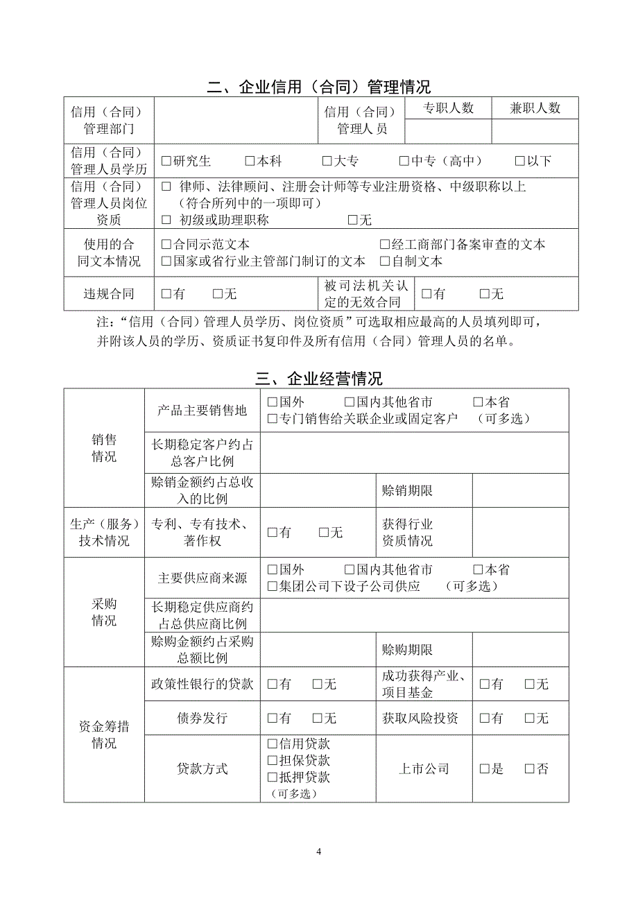 2020江苏省企业信用(合同)评价信息表精品_第4页