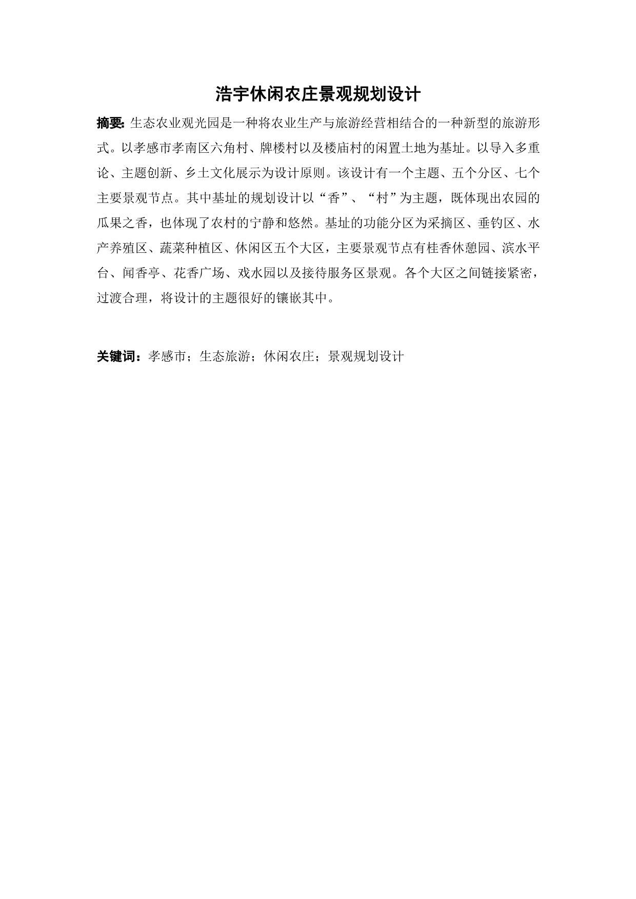 毕业论文（设计）浩宇休闲农庄景观规划设计.doc_第1页