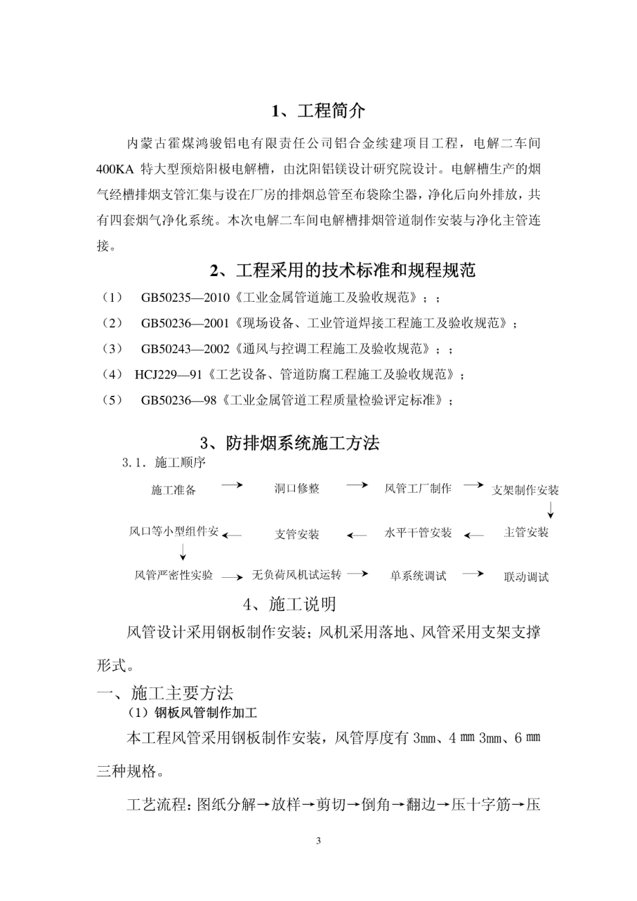 暖通施工-排烟管道制作安装施工方案_第3页