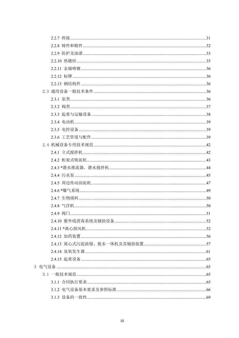 衢州市清泰环境工程有限公司园区污水集中处理扩能技改项目epc总.doc_第4页