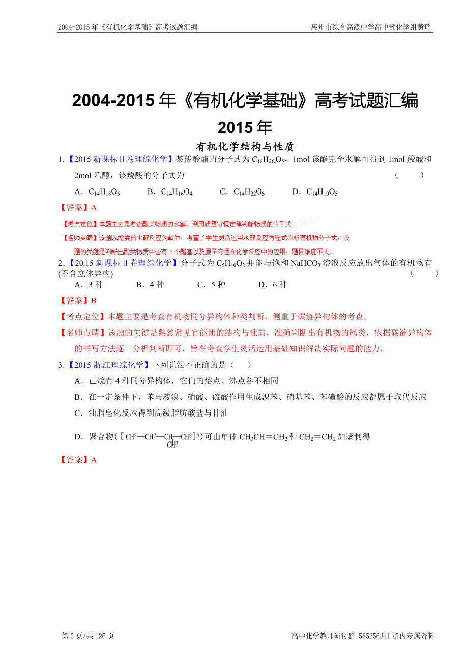 2004-2015年《有机化学基础》高考试题汇编.doc_第2页