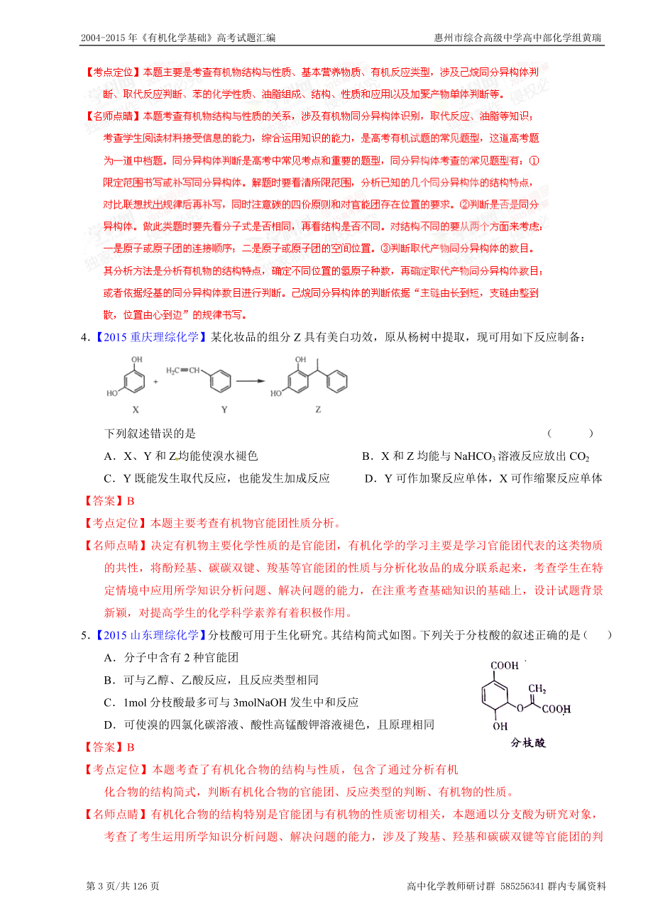 2004-2015年《有机化学基础》高考试题汇编.doc_第3页