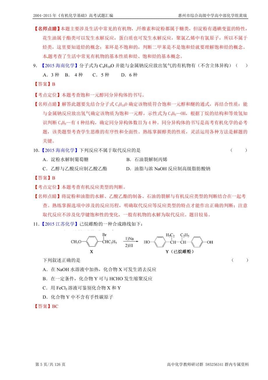 2004-2015年《有机化学基础》高考试题汇编.doc_第5页