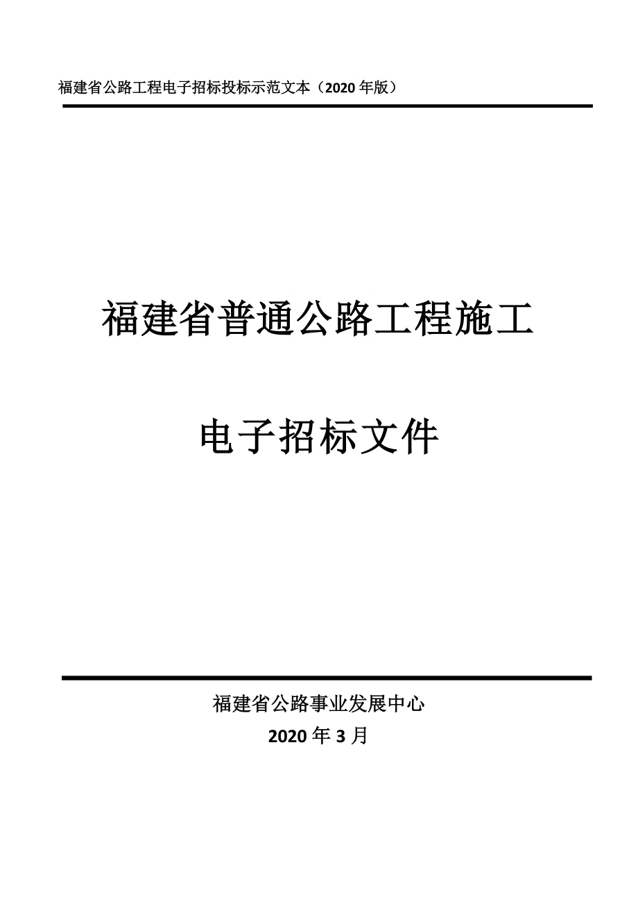 清流县X793线龙津至彭殊公路工程（二期）招标文件_第1页