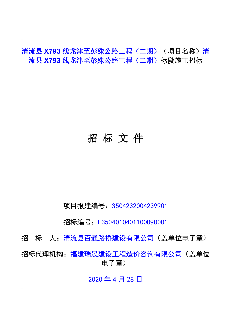 清流县X793线龙津至彭殊公路工程（二期）招标文件_第4页