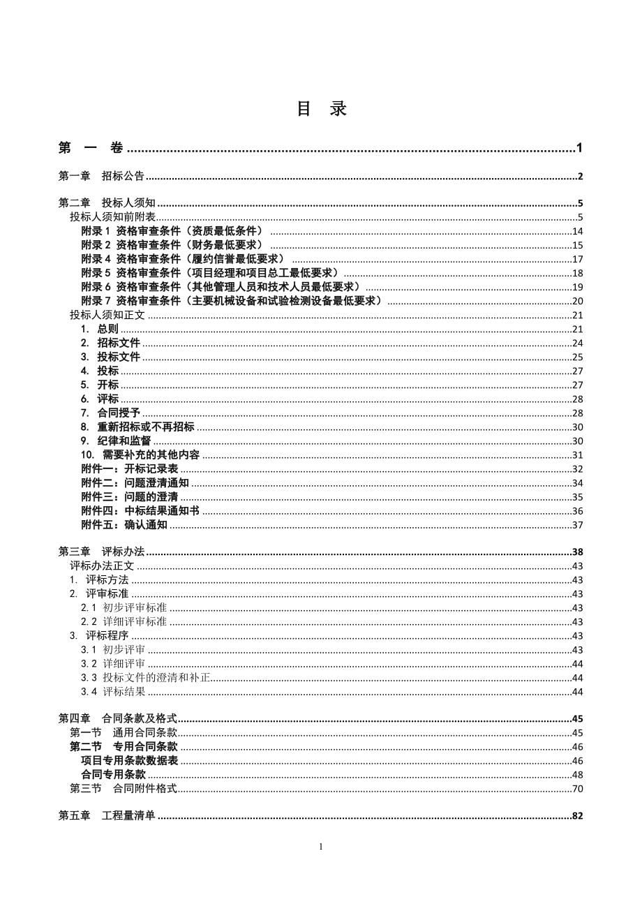 清流县X793线龙津至彭殊公路工程（二期）招标文件_第5页