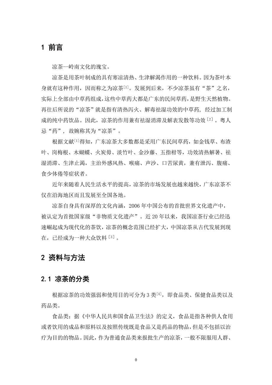 毕业论文 广州市花都区居民使用凉茶情况的调查与研究.doc_第5页