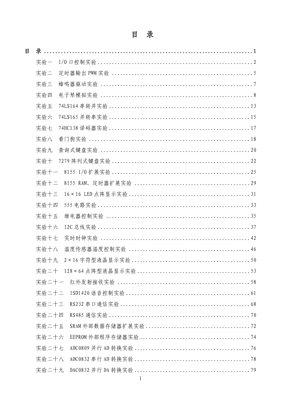 【精品论文】(毕业论文)单片机开发综合实验箱_实验指导书.doc_第1页