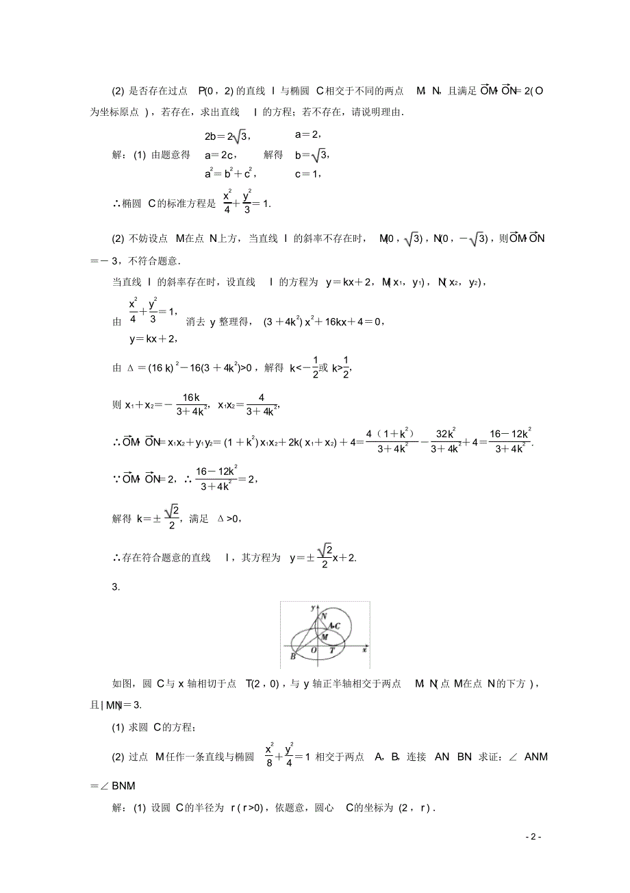 最新2021高考文科数学一轮复习圆锥曲线中的证明与探索性问题_第2页