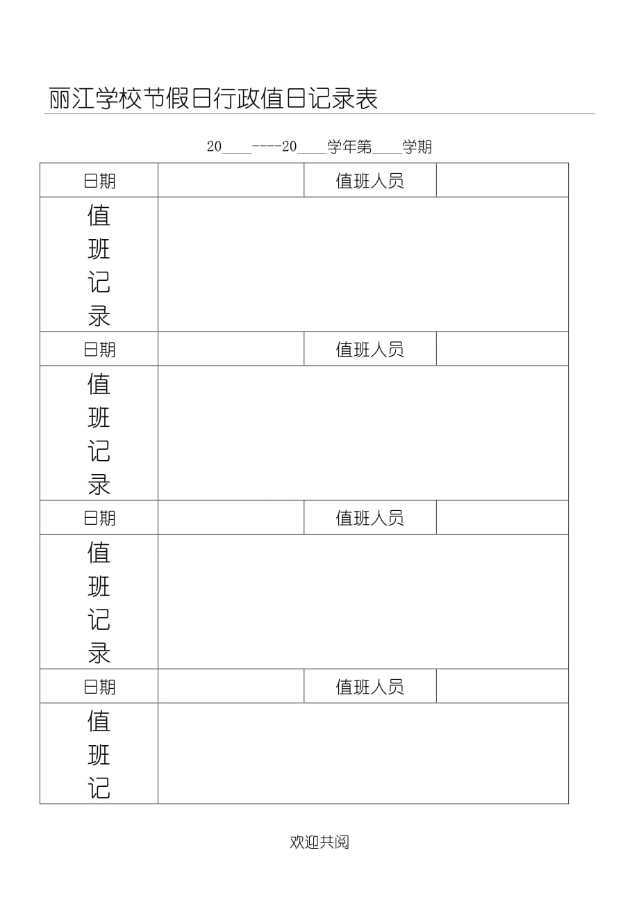 学校节假日行政值班记录表格模板_第1页