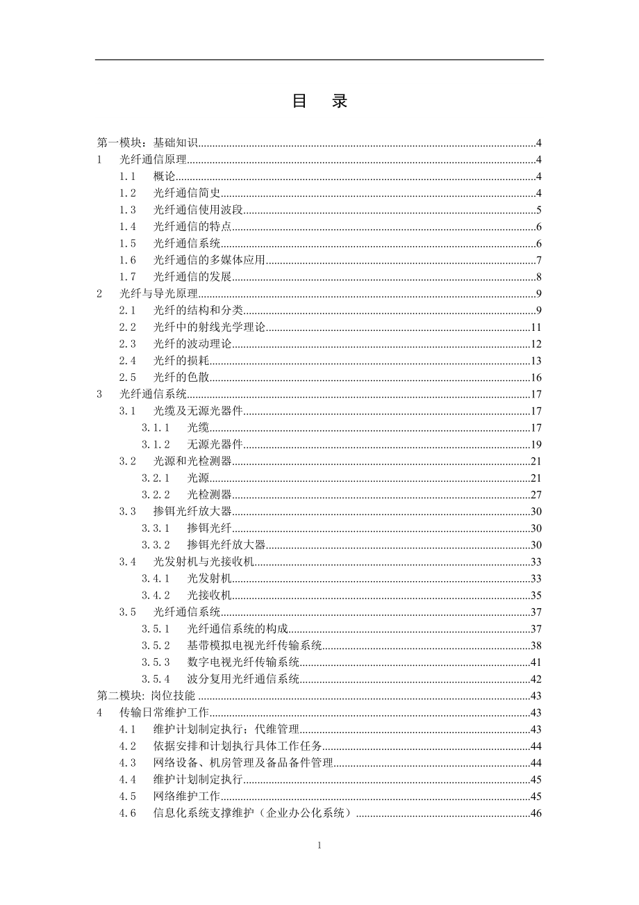 青海移动职位认证教材-传输专业-传输线路子专业.doc_第2页