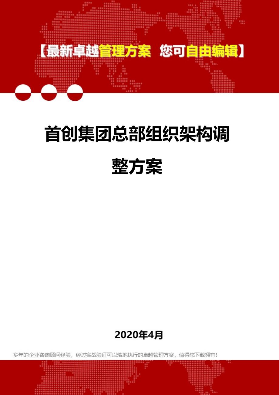 2020年首创集团总部组织架构调整_第1页