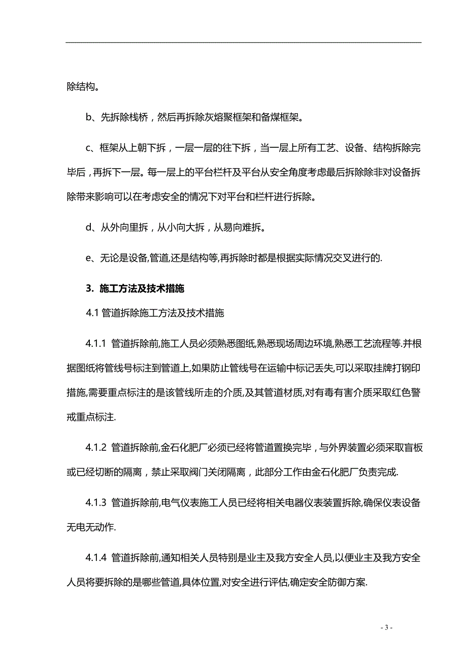 2020年工程施工管道设备钢结构拆除施工方案_第3页