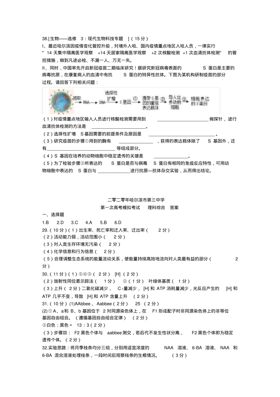 最新黑龙江省2020届高三下学期第一次模拟考试(5月)生物试题Word版含答案_第4页