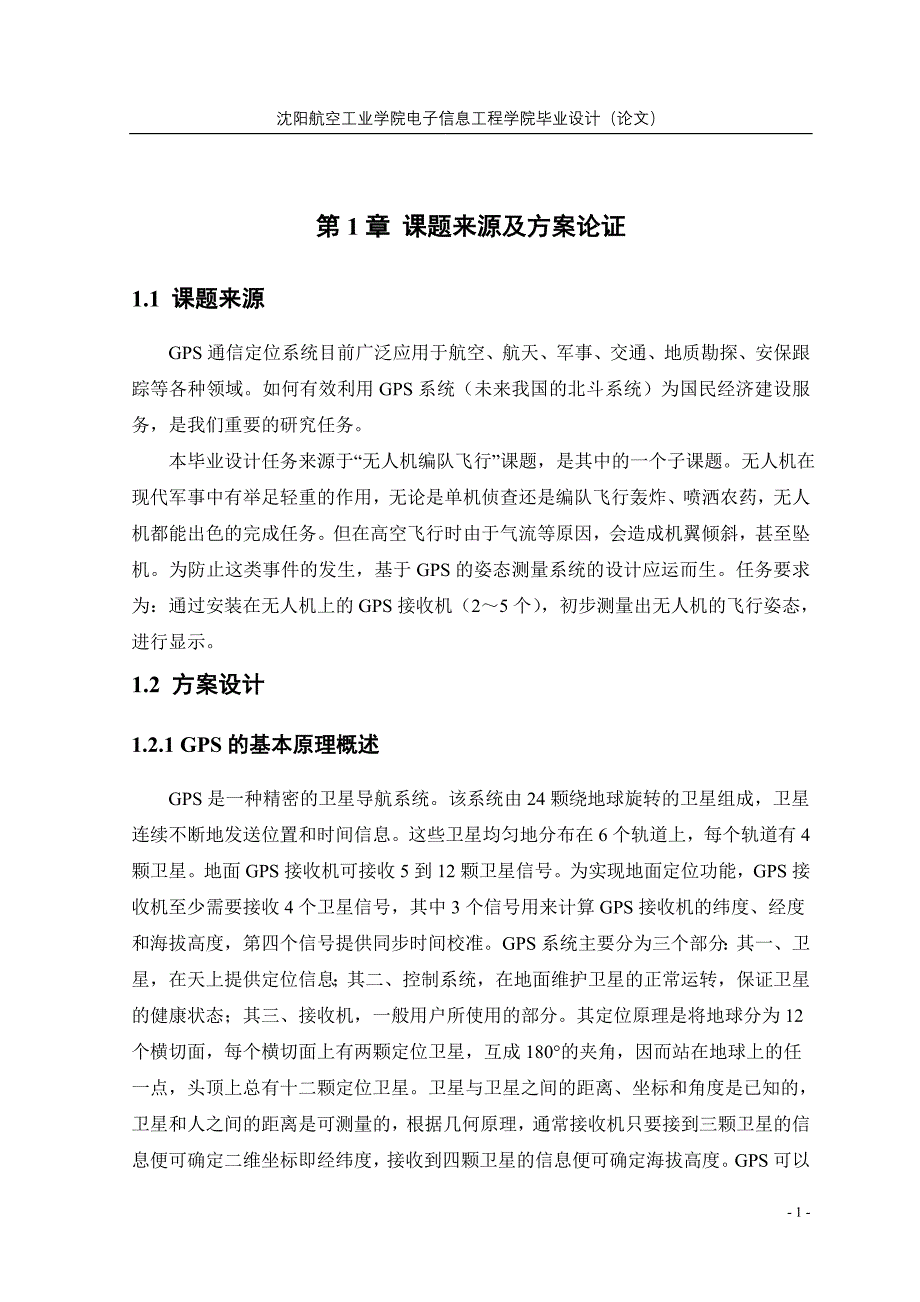 毕业设计（论文）-基于GPS的姿态测量系统的设计.doc_第1页