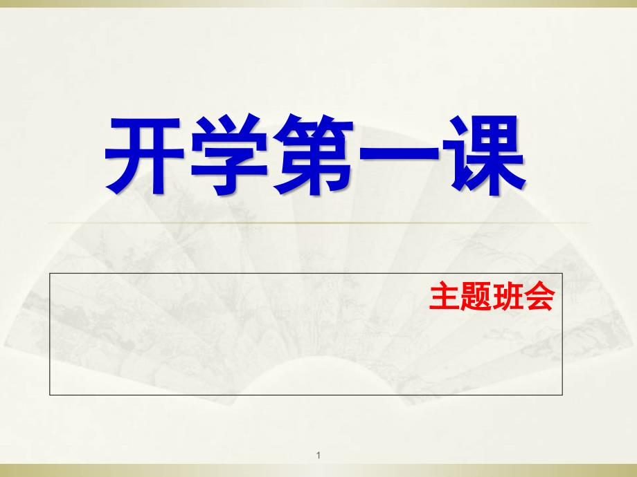 四年级开学第一课主题班会PPT幻灯片_第1页