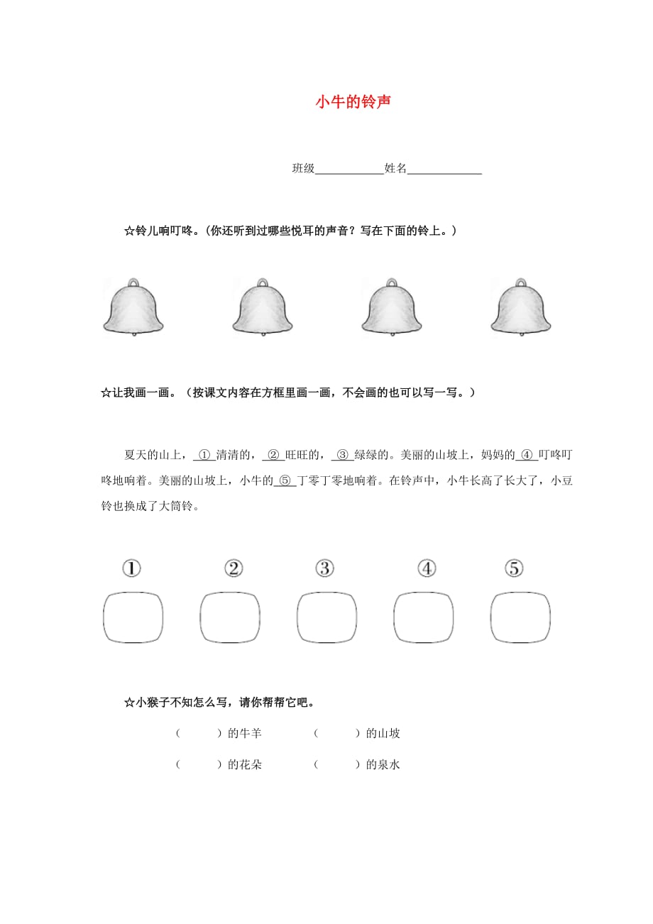 二年级语文下册 小牛的铃声一课一练（无答案） 语文A版_第1页