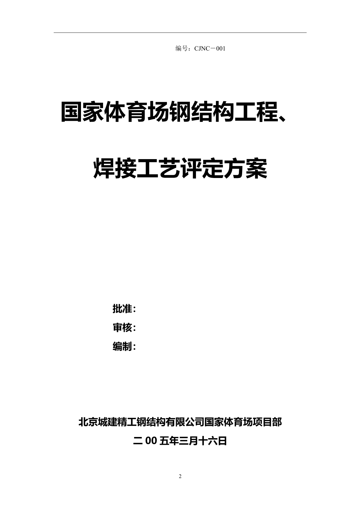 2020年国家体育场(方案)钢结构工程焊接工艺评定方案_第2页