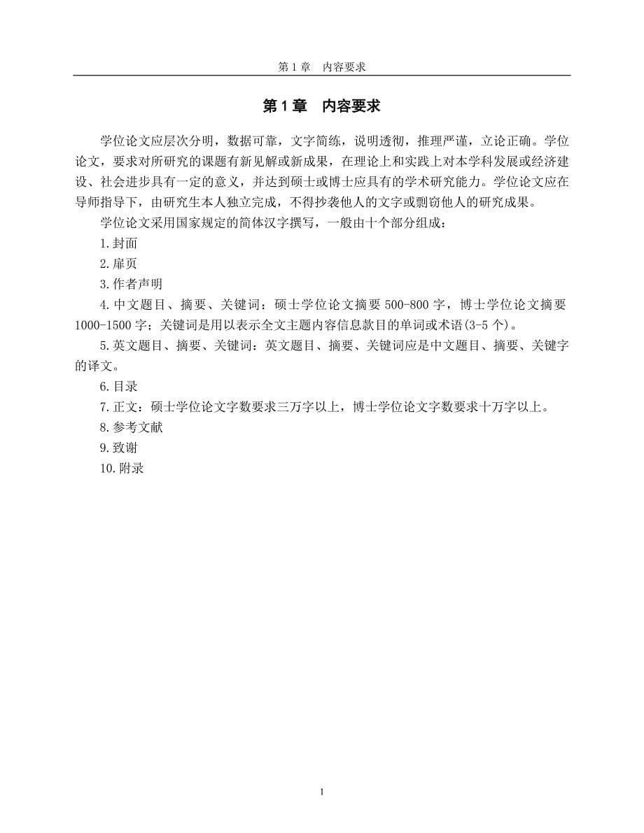 社会与公共管理学院研究生学位论文撰写规范.doc_第5页