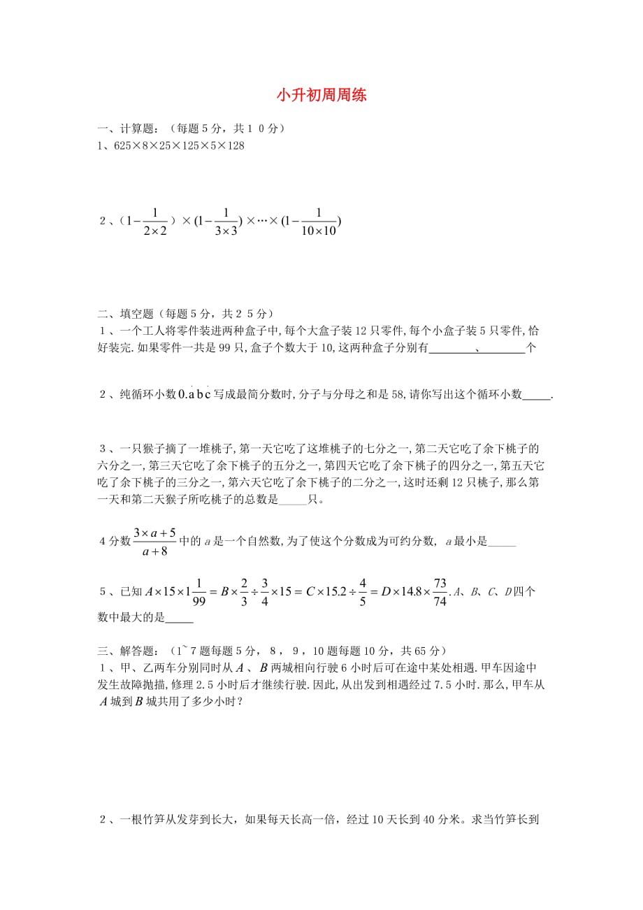 六年级数学下册 小升初周周练（十一）（无答案） 青岛版（通用）_第1页