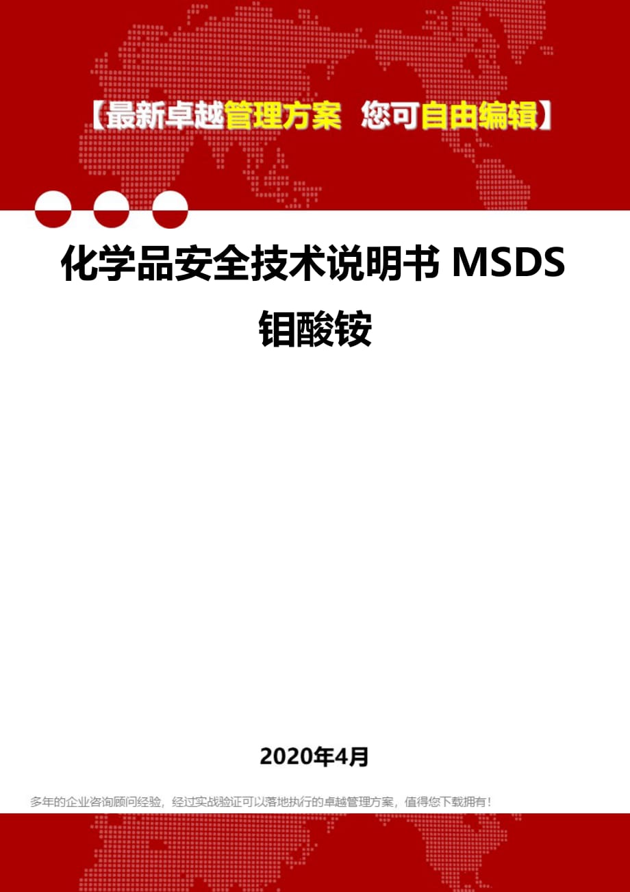 2020年化学品安全技术说明书MSDS钼酸铵_第1页