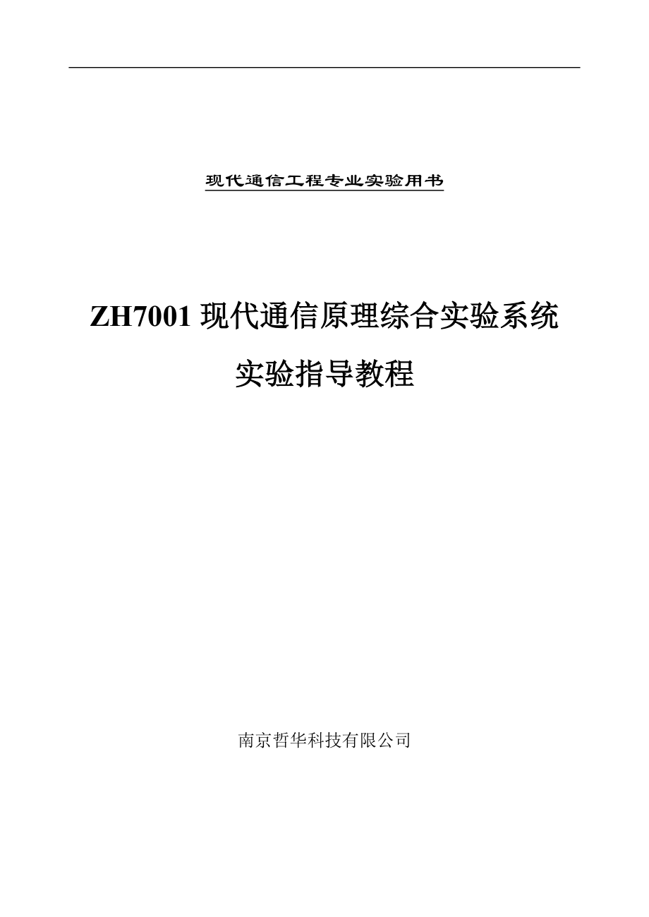 ZH现代通信原理综合实验系统实验指导教程.doc_第1页