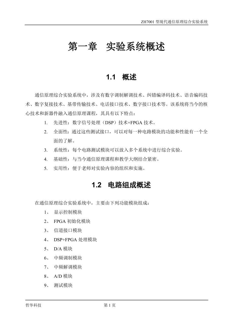 ZH现代通信原理综合实验系统实验指导教程.doc_第5页