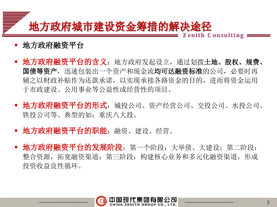 地方政府融资平台典型案例分析不错总结_第3页