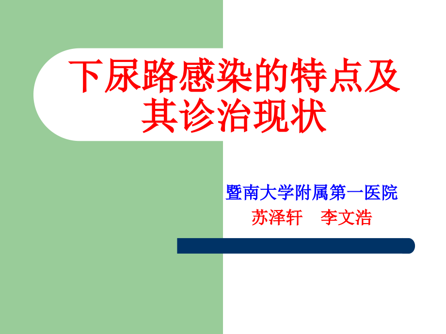 下尿路感染的特点及其诊治现状最终版课件PPT_第1页