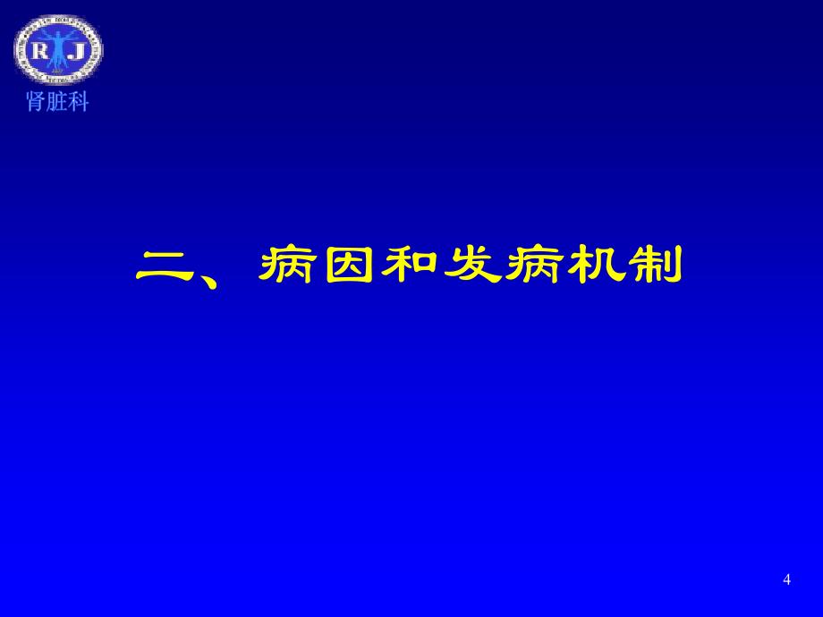 系统性红斑狼疮、狼疮性肾炎教程文件_第4页