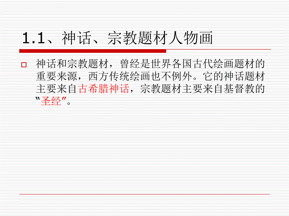 西方绘画艺术鉴赏教学文稿_第4页