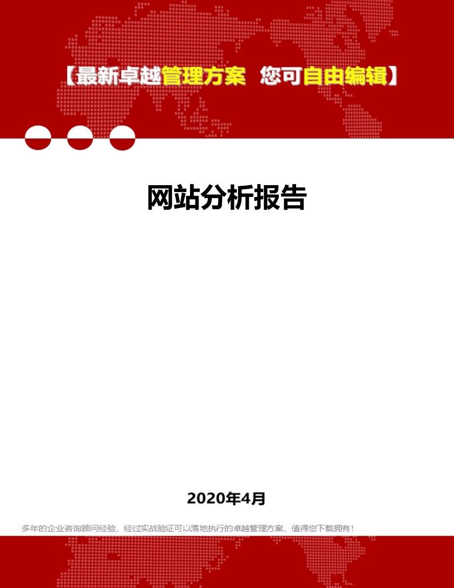 2020年网站分析报告_第1页