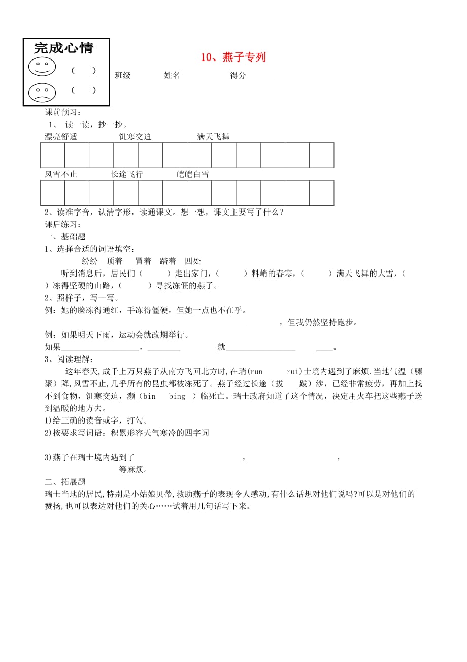 三年级语文上册 10《燕子专列》一课一练（无答案） 沪教版_第1页