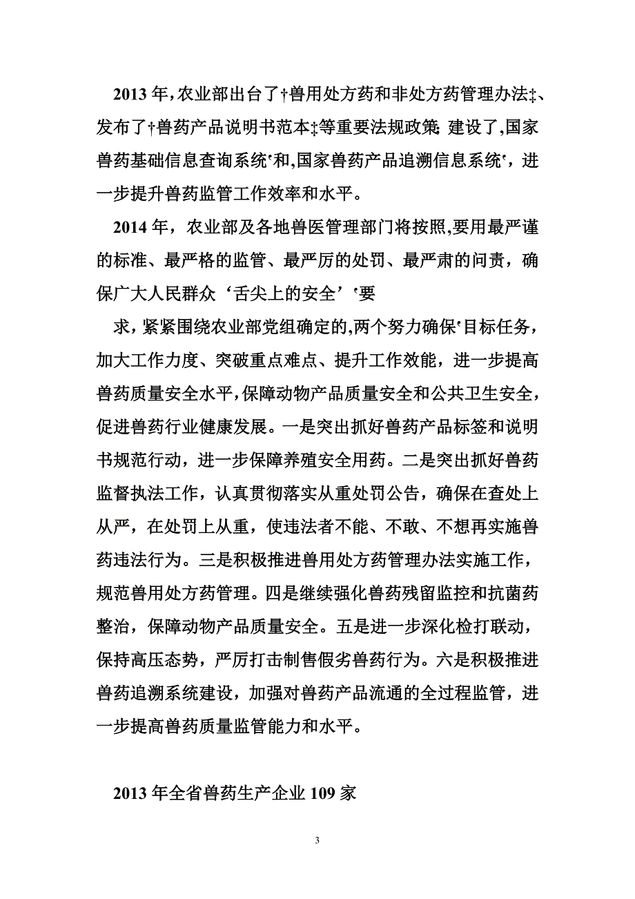 非处方药管理办法 生产企业培训兽用处方药和非处方药管理办法等新政策.doc_第3页