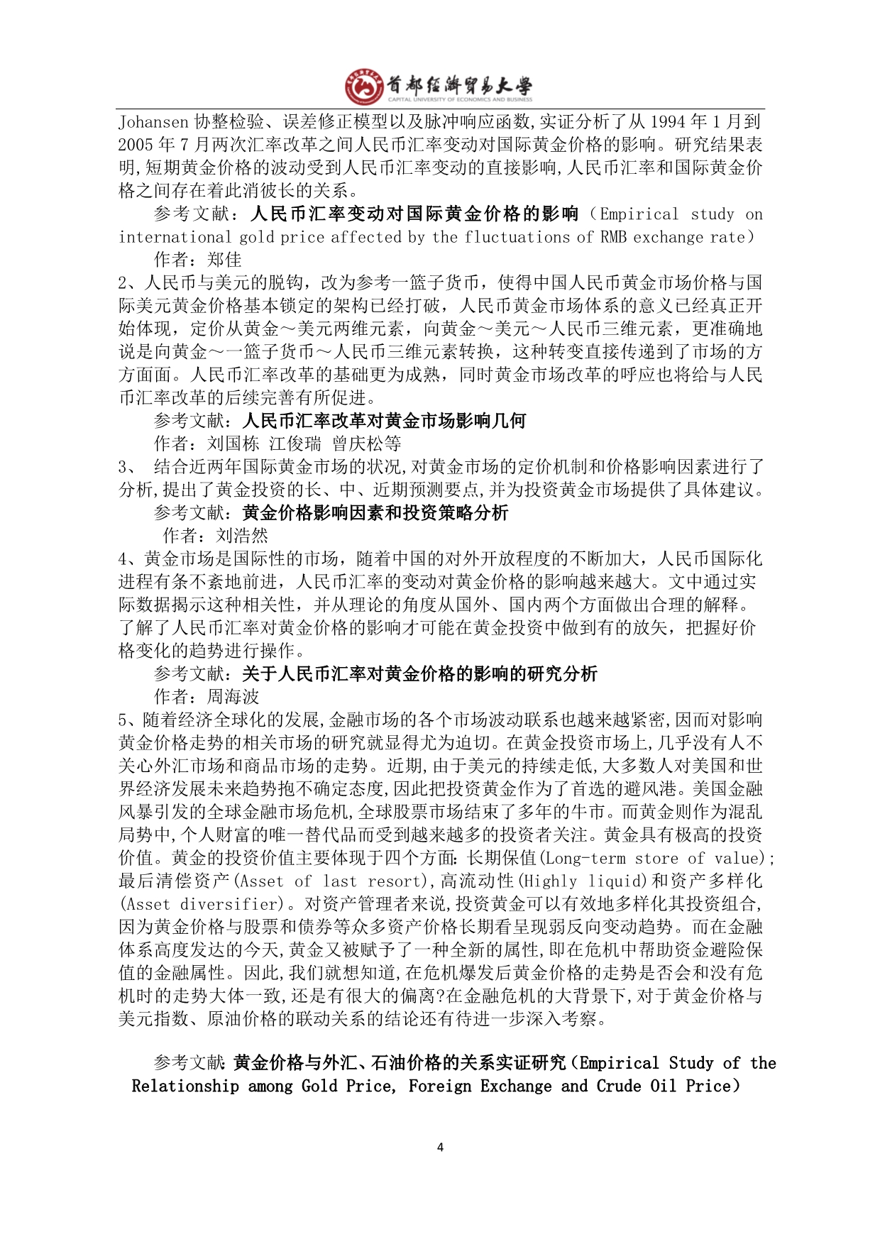 黄金价格与美元汇率短期偏离的定性分析-首都经济贸易大学教务处.doc_第5页