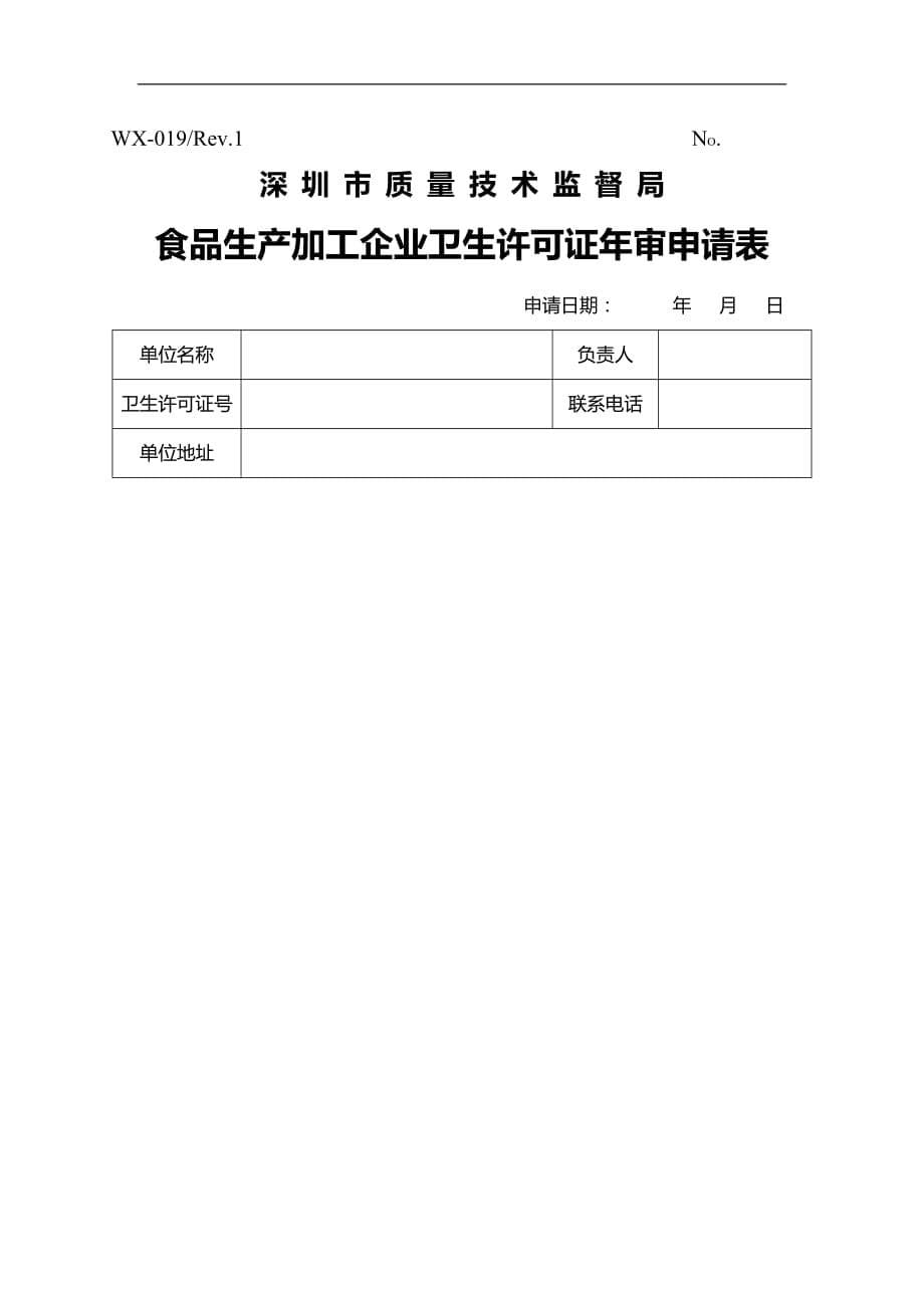 2020年食品生产加工企业卫生许可证审换证工作_第5页