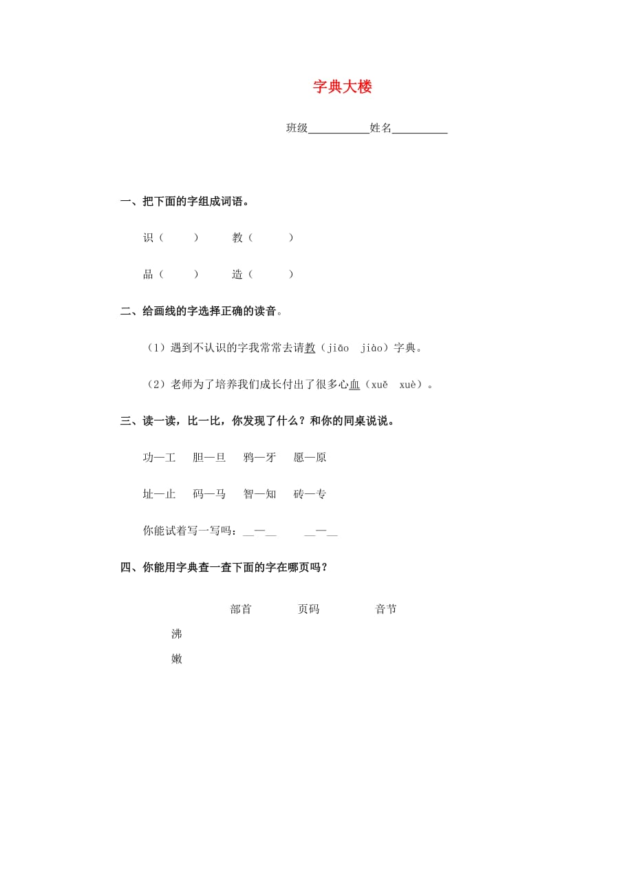 二年级语文下册 字典大楼一课一练（无答案） 北师大版_第1页