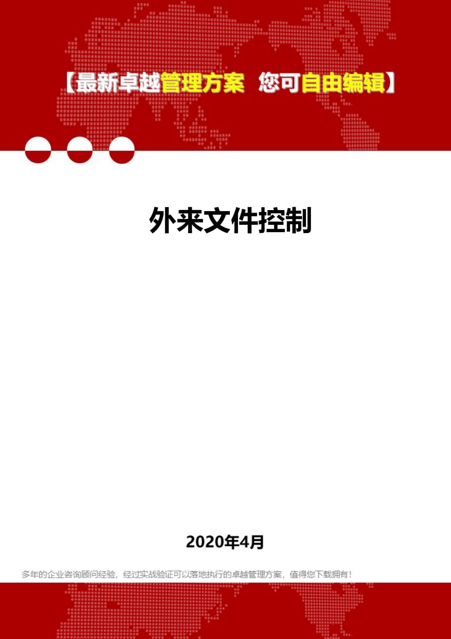 2020年外来文件控制_第1页