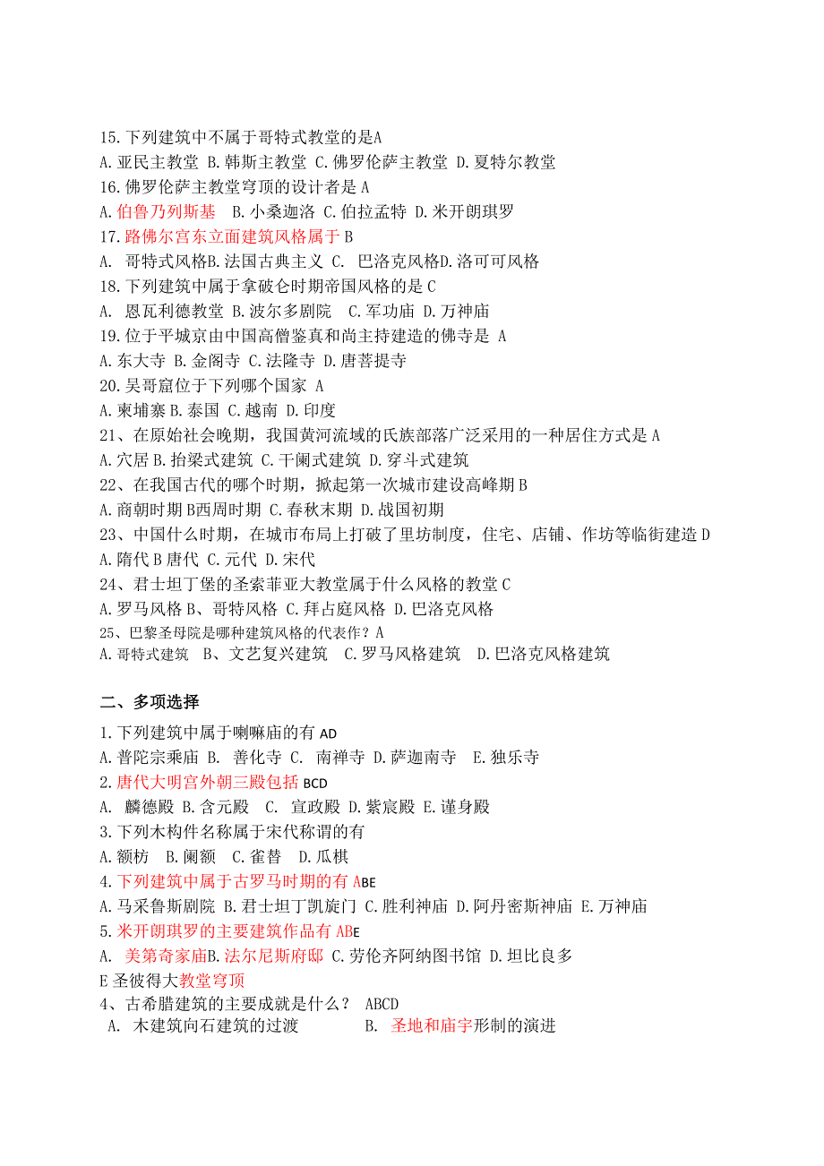 2012中外建筑史试题及答案1.doc_第2页